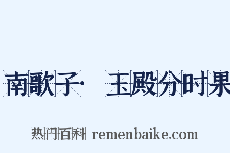 南歌子·玉殿分时果是什么意思的图片